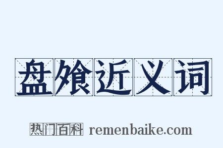 盘飧近义词是什么意思的图片